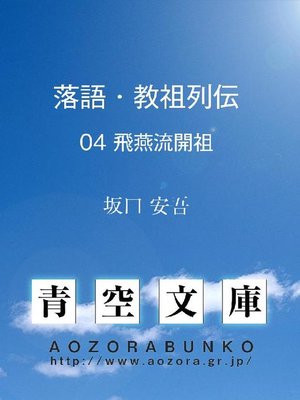 cover image of 落語･教祖列伝 飛燕流開祖